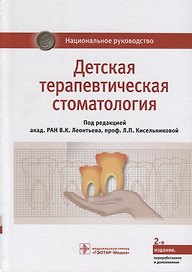 Детская терапевтическая стоматология. Национальное руководство