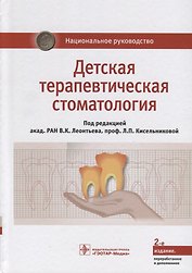 Детская терапевтическая стоматология. Национальное руководство
