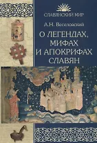 О легендах, мифах и апокрифах славян