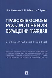 Правовые основы рассмотрения обращений граждан. Учебно-справочное пособие