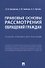 Правовые основы рассмотрения обращений граждан. Учебно-справочное пособие - 0