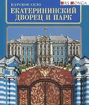 Альбом "Царское Село. Екатерининский Дворец и Парк" русск.яз.