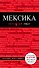 Мексика: путеводитель + карта - 0