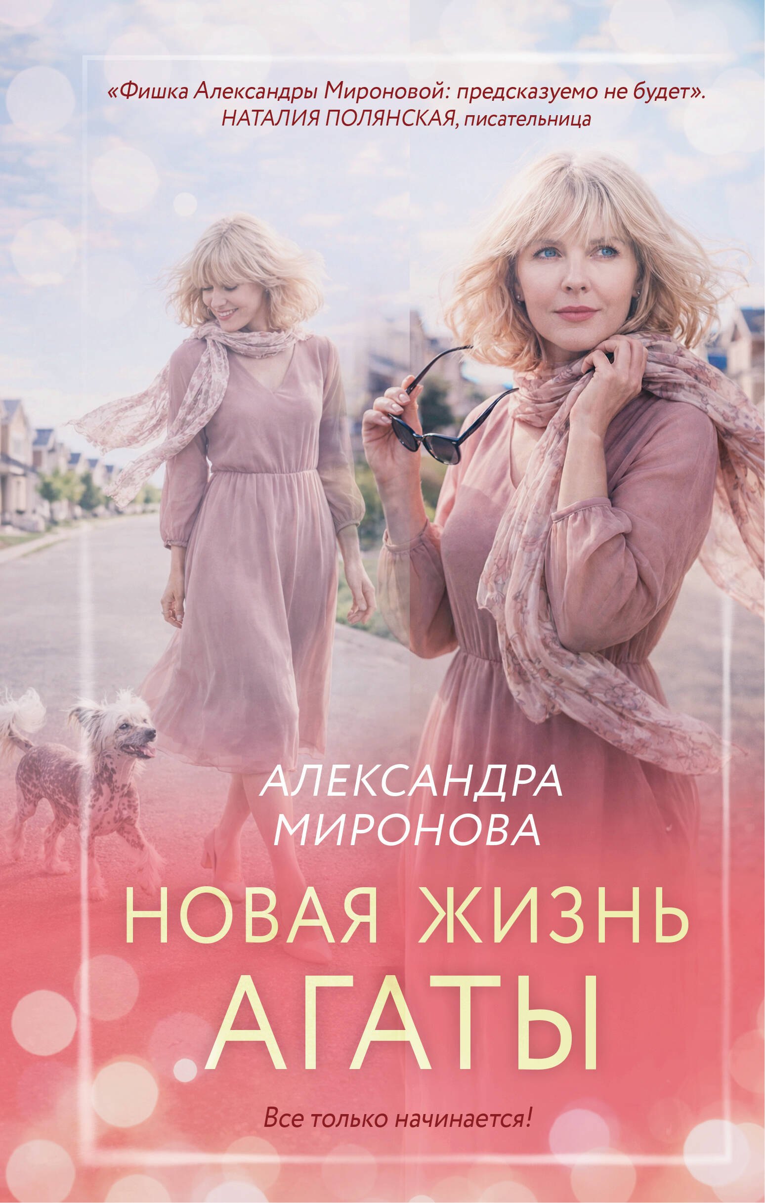 

Новая жизнь Агаты