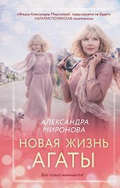 Новая жизнь Агаты