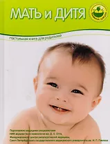 Мать и дитя. Настольная книга для родителей