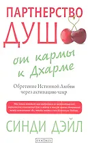 Партнерство душ: от кармы к Дхарме. Обретение Истинной Любви через активацию чакр