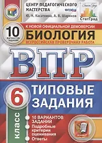 ВПР. ЦПМ. Биология. 6 класс. ТЗ 10 вариантов. ФГОС