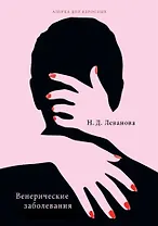 Венерические заболевания