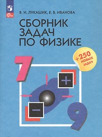 Сборник задач по физике. 7-9 классы. Учебное пособие