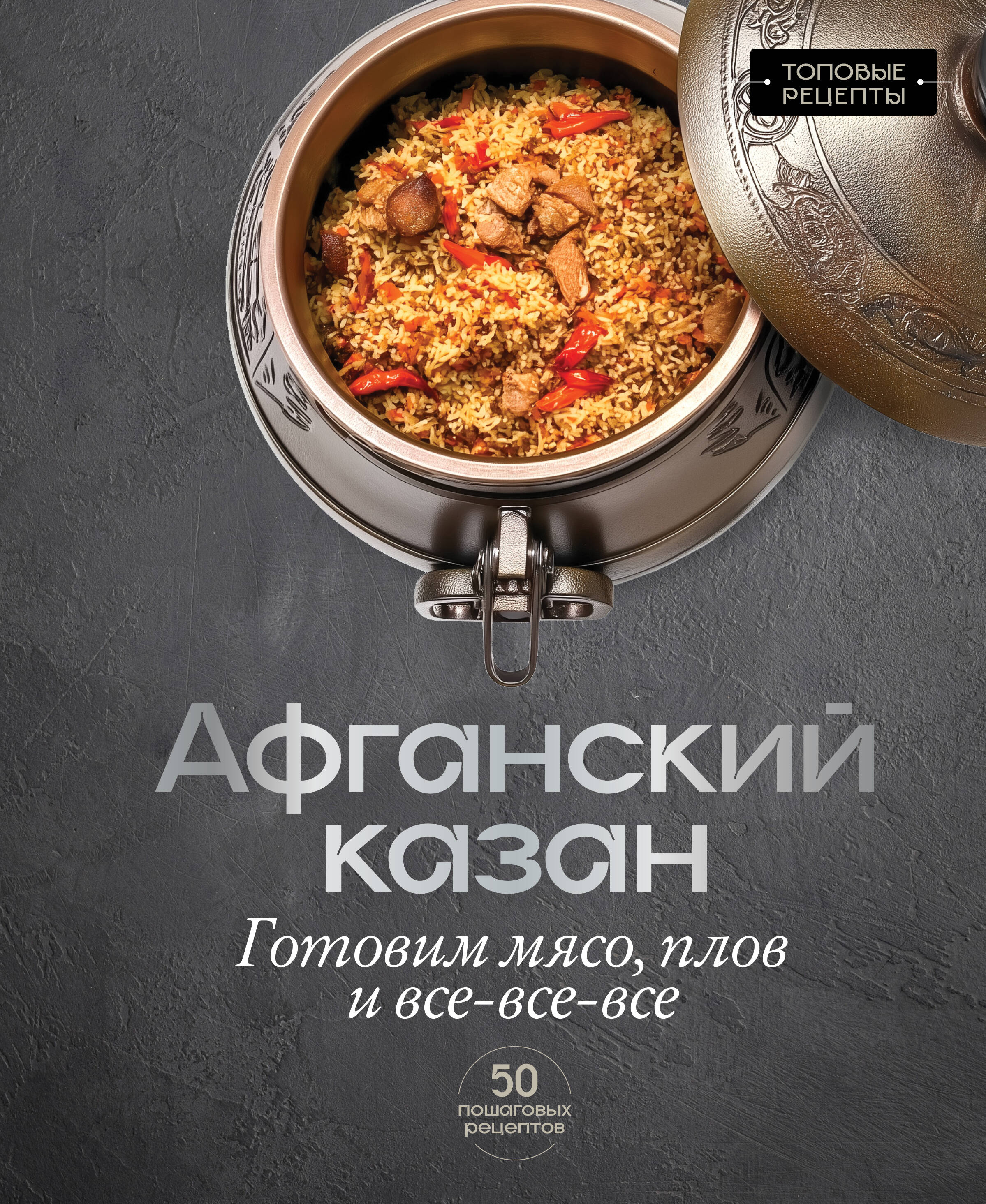 Афганский казан. Готовим мясо, плов и все-все-все
