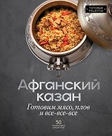 Афганский казан. Готовим мясо, плов и все-все-все
