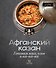 Афганский казан. Готовим мясо, плов и все-все-все - 0