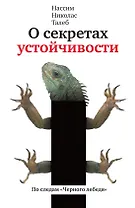 О секретах устойчивости. По следам "Чёрного лебедя"