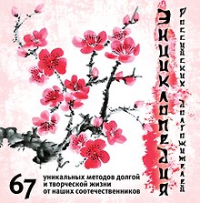 Майя Плисецкая и все звезды: секреты долголетия в лицах (ISBN 978-5-699-60532-3 в новом оформлении: "Энциклопедия российских долгожителей...")