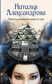 Солнцева,Александрова(м)!!Заколдованная шкатулка