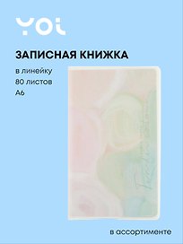 Записная книжка «Colors» А6, 80 листов в линейку, сшивка, Yoi, в ассортименте