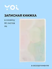 Записная книжка Yoi, Colors, A6 80 листов в линейку, в ассортименте