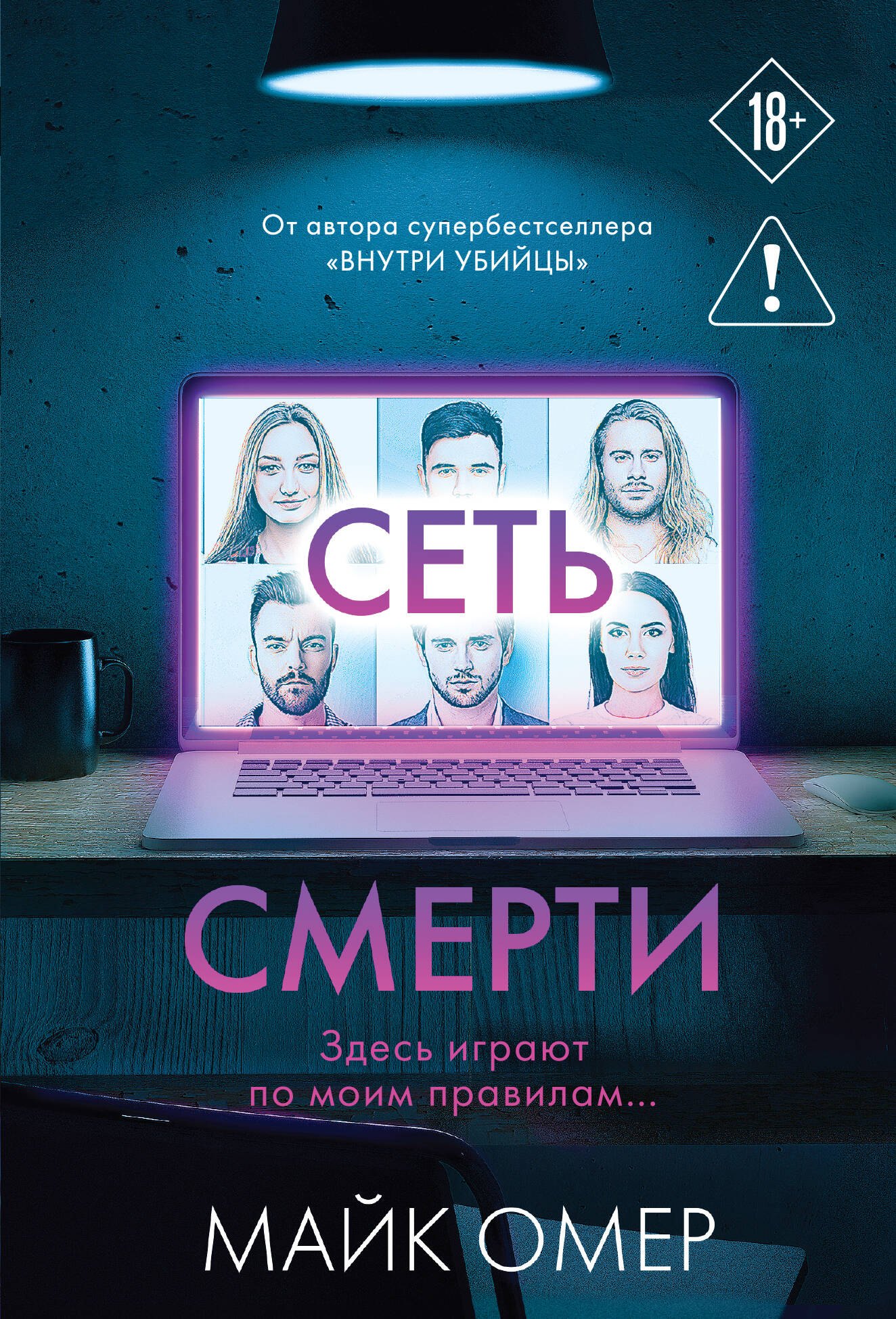 

Сеть смерти (#2)