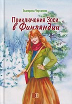 Приключения Зоси в Финляндии