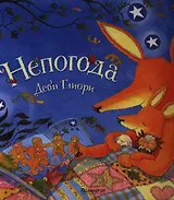 Непогода : [сказка в стихах]