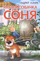 Умная собачка Соня: веселые истории