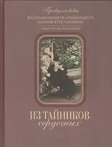 Из тайников сердечных. Воспоминания об архимандрите Иоанне (Крестьянкине). Свидетельство одной семьи