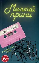 Мелкий принц