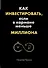 Как инвестировать, если в кармане меньше миллиона - 0