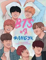 BTS и я. Фанбук