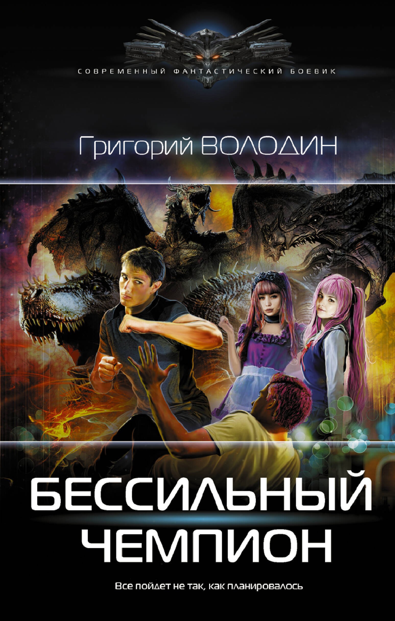 

БЕСсильный чемпион