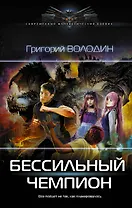 БЕСсильный чемпион