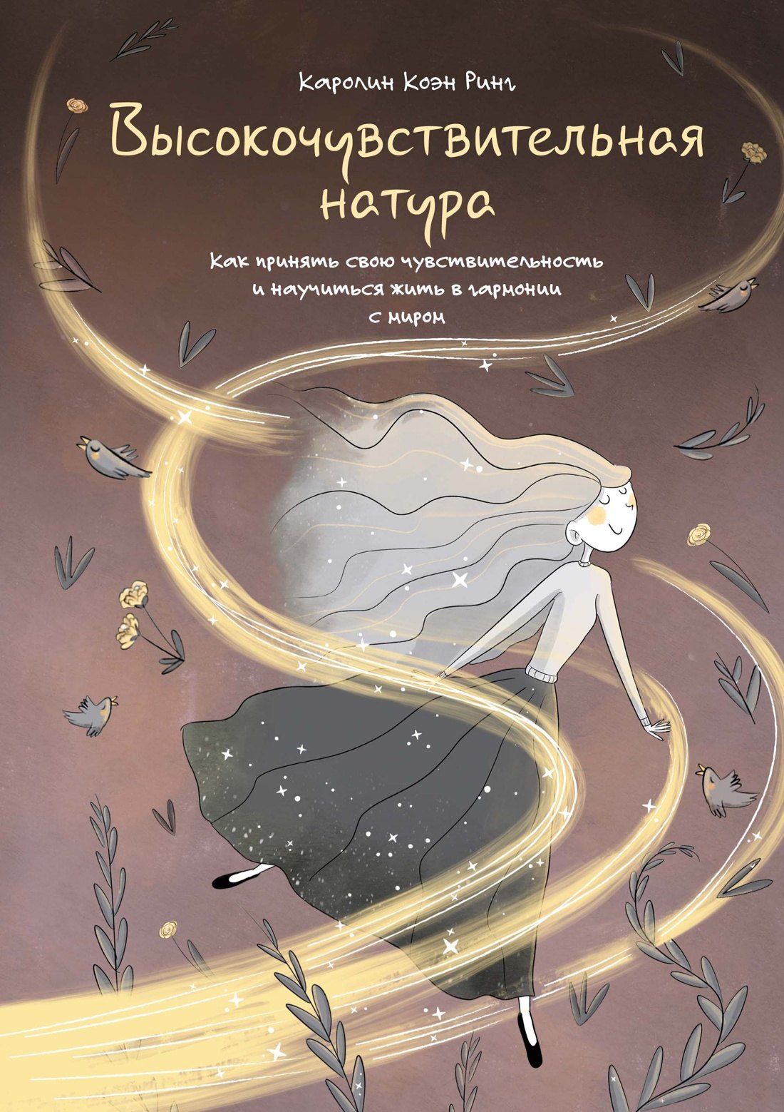 

Высокочувствительная натура
