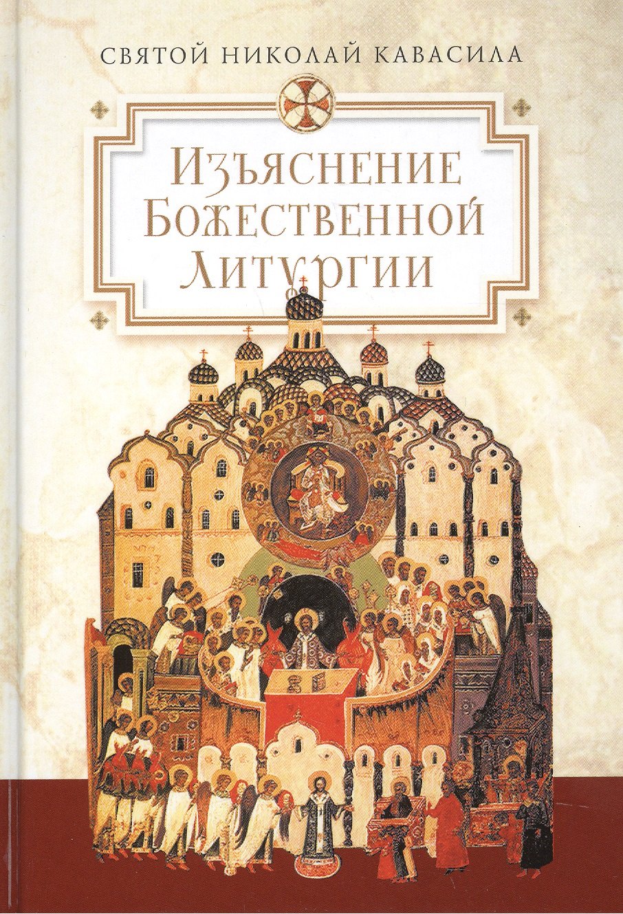 

Изъяснение Божественной Литургии, обрядов и священных одежд