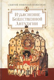 Изъяснение Божественной Литургии, обрядов и священных одежд