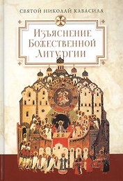 Изъяснение Божественной Литургии, обрядов и священных одежд
