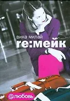 Re:мейк