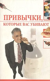 Привычки, которые вас убивают