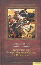Талисман или Ричард Львиное Сердце в Палестине т.1
