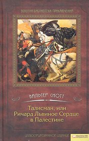 Талисман или Ричард Львиное Сердце в Палестине т.1