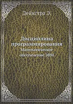Дисциплина программирования: Математическое обеспечение ЭВМ