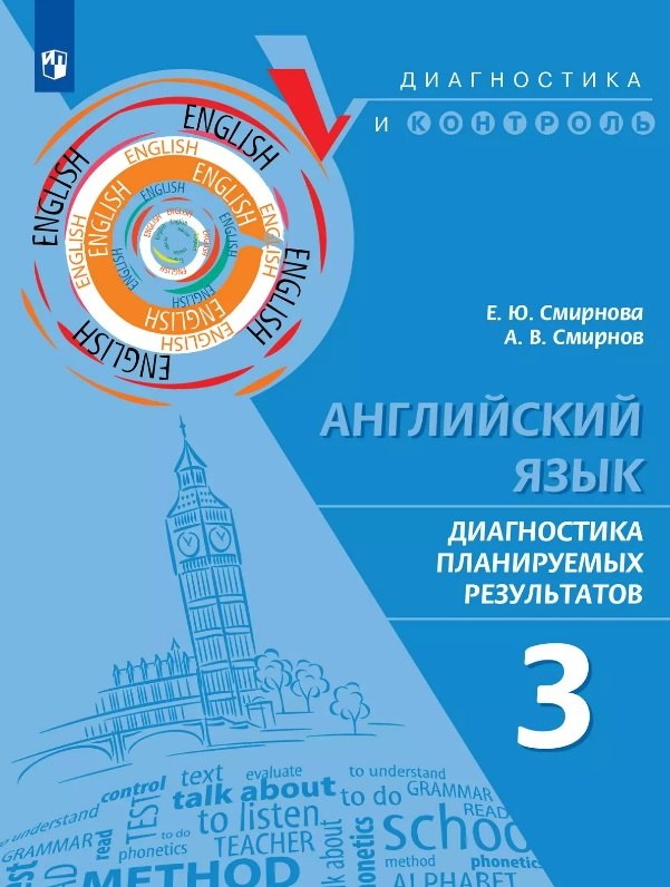 

Английский язык. 3 класс. Диагностика планируемых результатов. Учебное пособие
