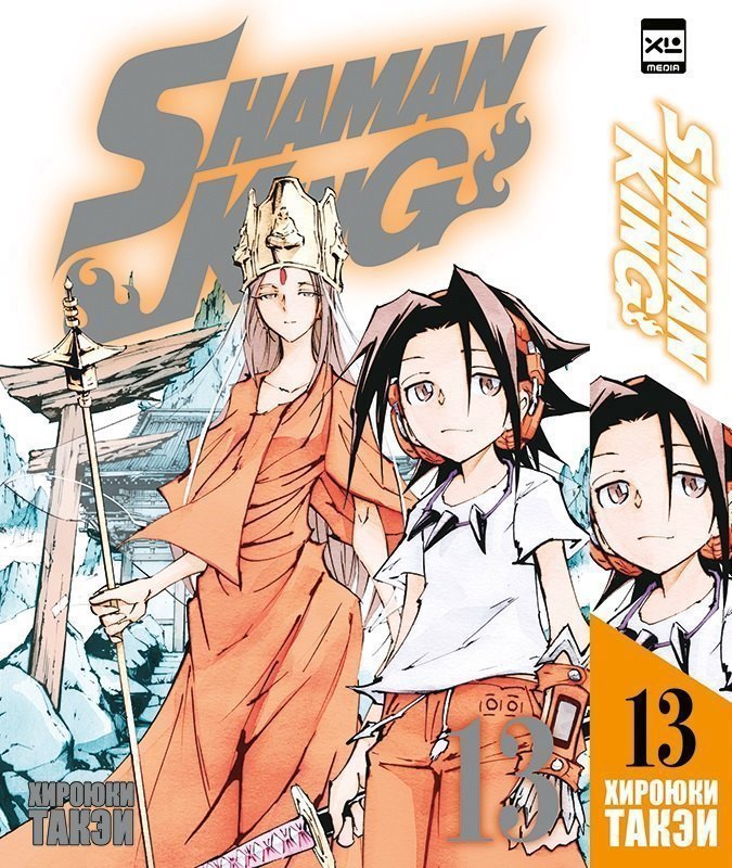 

Король шаманов. Том 13 (Shaman King). Манга