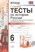 История России. 6 класс. Тесты. В 2-х частях. Часть 1. К учебнику под редакцией А.В. Торкунова "История России. 6 класс". ФГОС (к новому учебнику) - 0