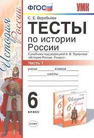 История России. 6 класс. Тесты. В 2-х частях. Часть 1. К учебнику под редакцией А.В. Торкунова "История России. 6 класс". ФГОС (к новому учебнику)