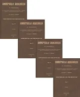 Коммерческая энциклопедия. Настольная справочная книга по всем отраслям коммерческих знаний. В четырех томах (комплект из 4 книг)