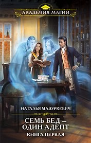 Семь бед — один адепт. Книга первая