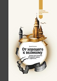От хорошего к великому. Почему компании совершают прорыв, а другие нет...