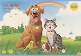 Альбом для рисования Listoff, "Домашние любимцы", А4, 30 листов, на скрепке