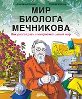  Мир биолога Мечникова : Как разглядеть в микроскоп целый мир 